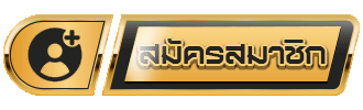 สมัคร
